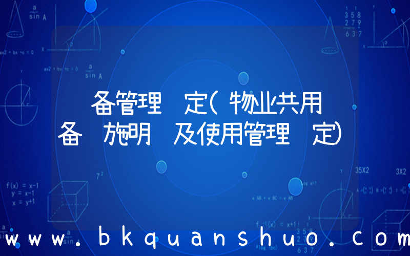 设备管理规定(物业共用设备设施明细及使用管理规定)