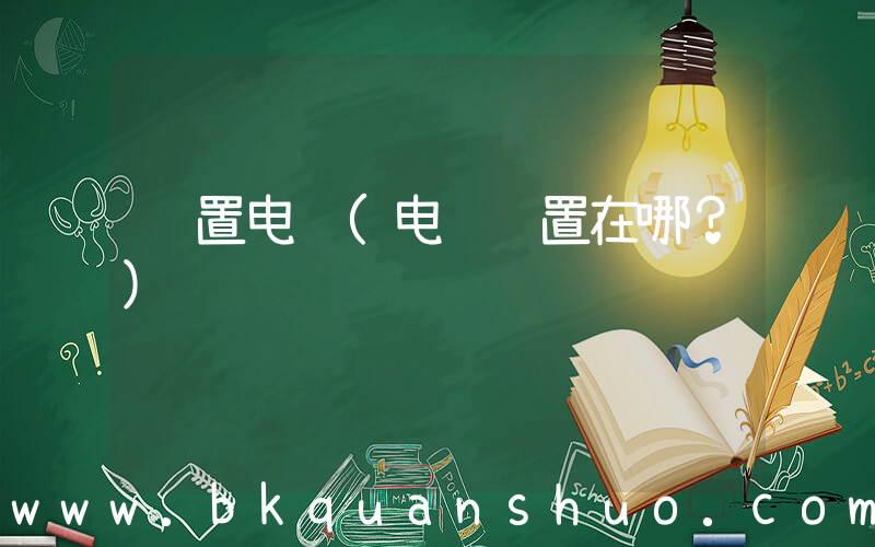 设置电脑(电脑设置在哪？)