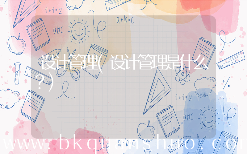 设计管理(设计管理是什么？)