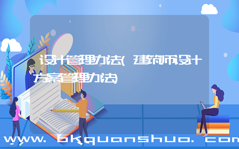 设计管理办法(建筑师设计方案管理办法)