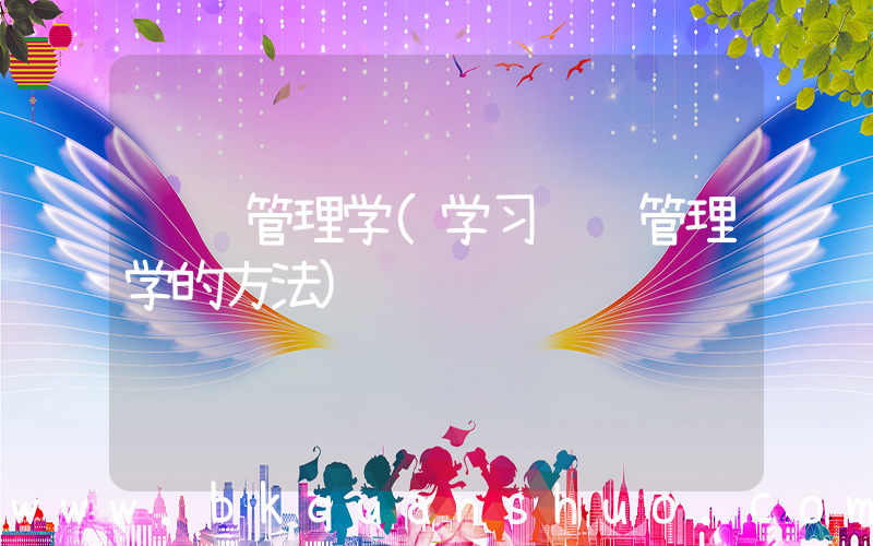 设计管理学(学习设计管理学的方法)