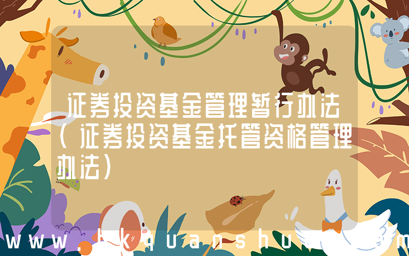 证券投资基金管理暂行办法(证券投资基金托管资格管理办法)