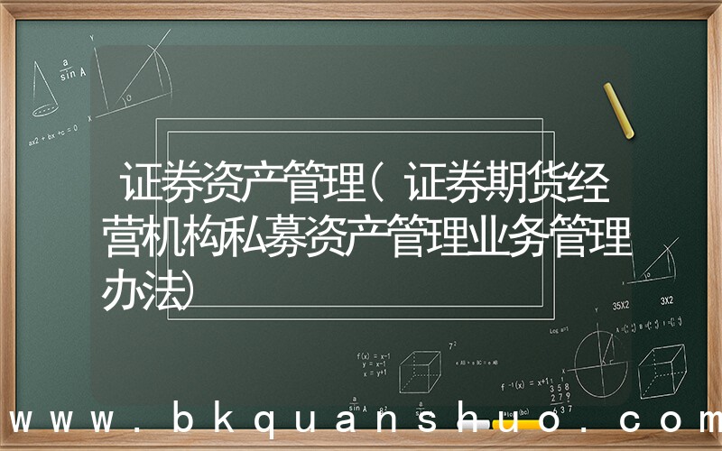 证券资产管理(证券期货经营机构私募资产管理业务管理办法)