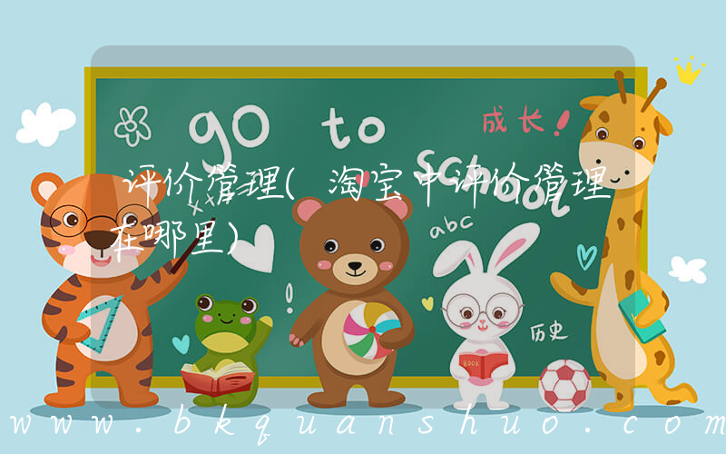 评价管理(淘宝中评价管理在哪里)