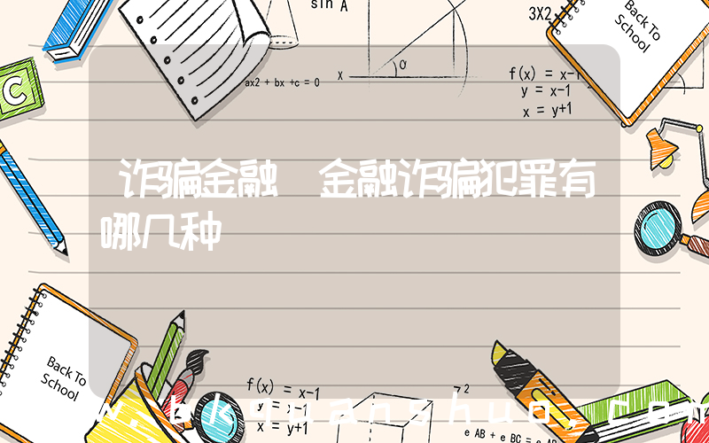 诈骗金融(金融诈骗犯罪有哪几种)