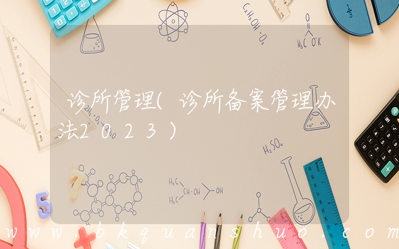 诊所管理(诊所备案管理办法2023)
