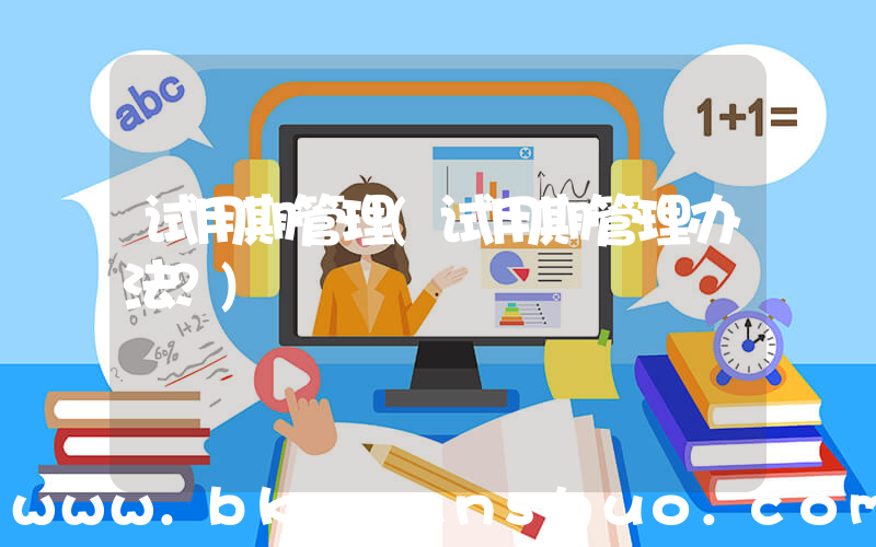 试用期管理(试用期管理办法？)