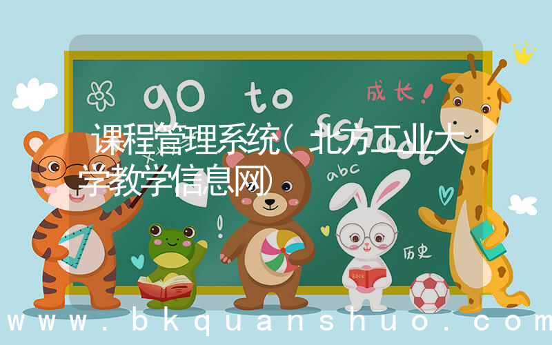 课程管理系统(北方工业大学教学信息网)