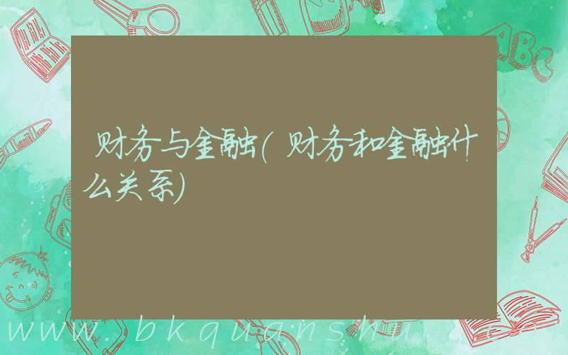 财务与金融(财务和金融什么关系)