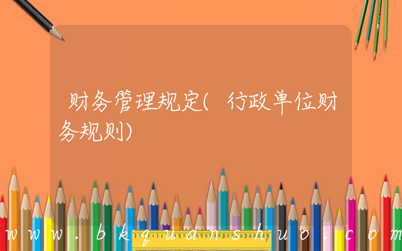 财务管理规定(行政单位财务规则)