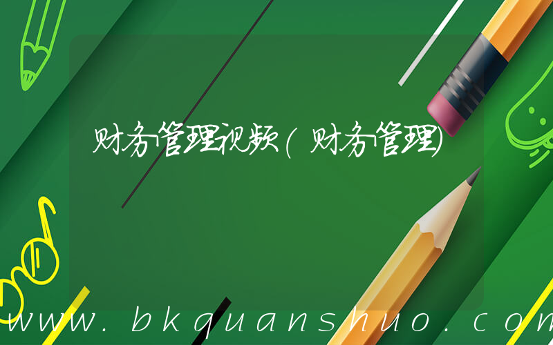财务管理视频(财务管理)