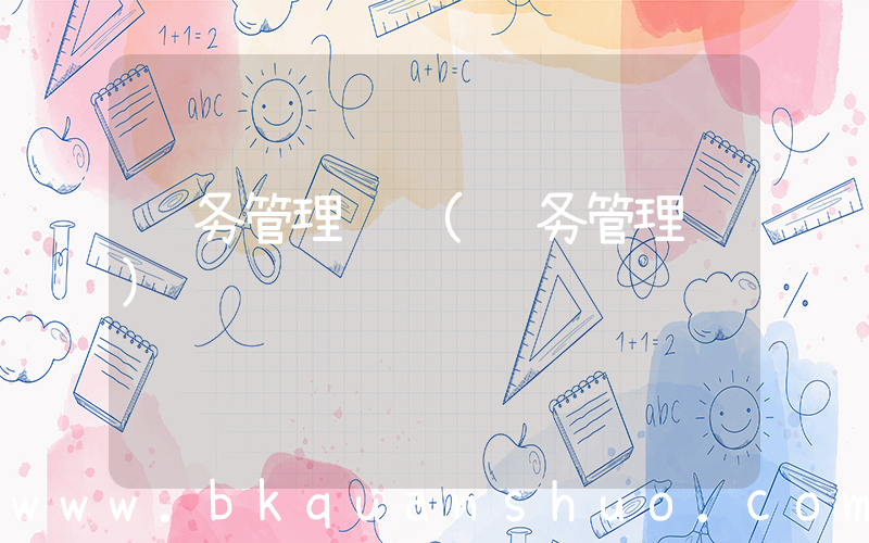 财务管理试题(财务管理题)