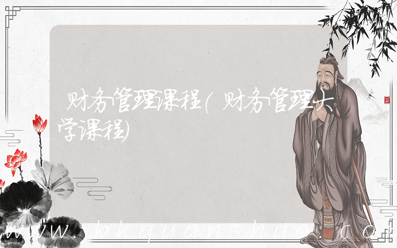 财务管理课程(财务管理大学课程)