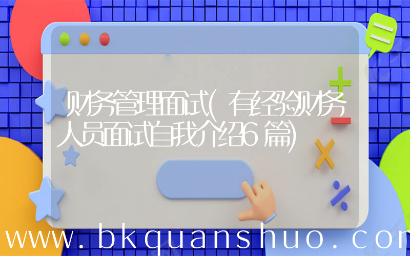 财务管理面试(有经验财务人员面试自我介绍6篇)
