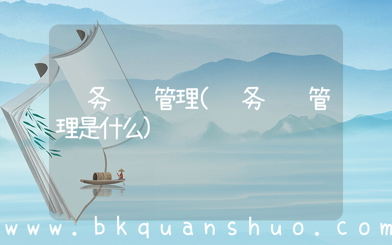 财务风险管理(财务风险管理是什么)