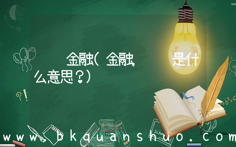 财经金融(金融，财经是什么意思？)