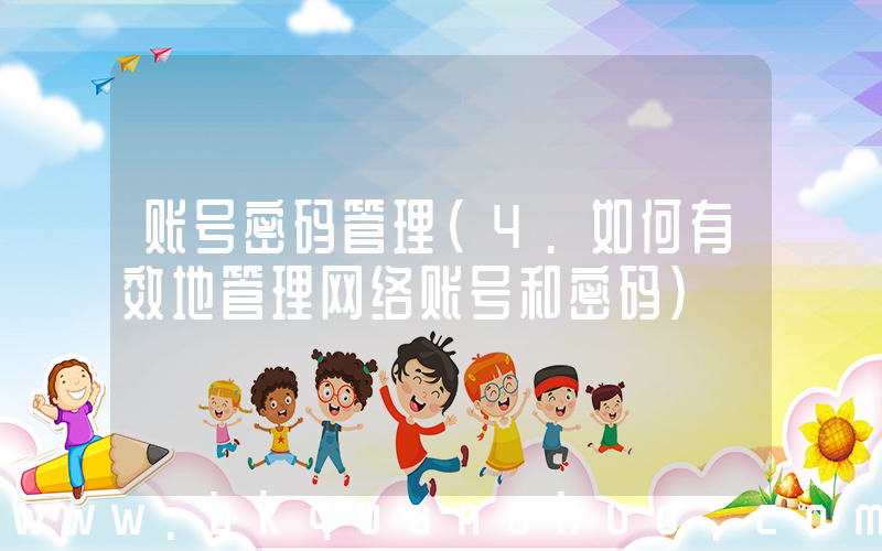 账号密码管理(4.如何有效地管理网络账号和密码)
