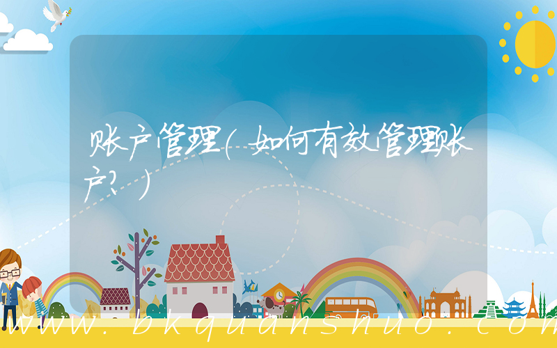 账户管理(如何有效管理账户？)