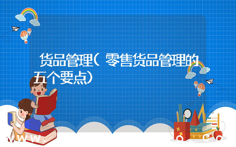 货品管理(零售货品管理的五个要点)