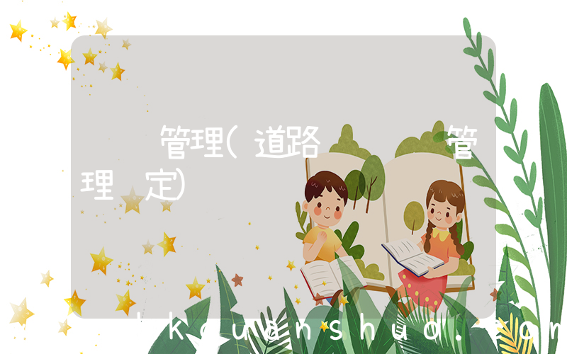 货运管理(道路运输货运管理规定)