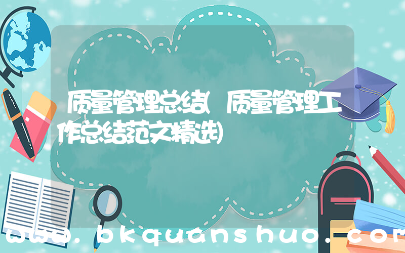 质量管理总结(质量管理工作总结范文精选)
