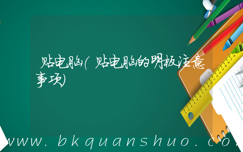 贴电脑(贴电脑的明板注意事项)
