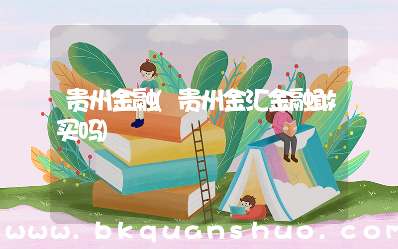 贵州金融(贵州金汇金融敢买吗)