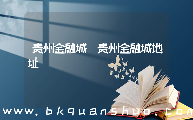 贵州金融城(贵州金融城地址)