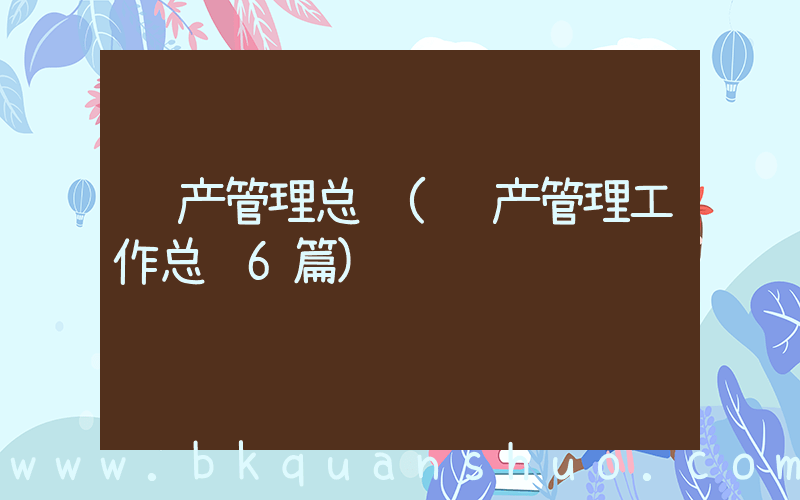 资产管理总结(资产管理工作总结6篇)