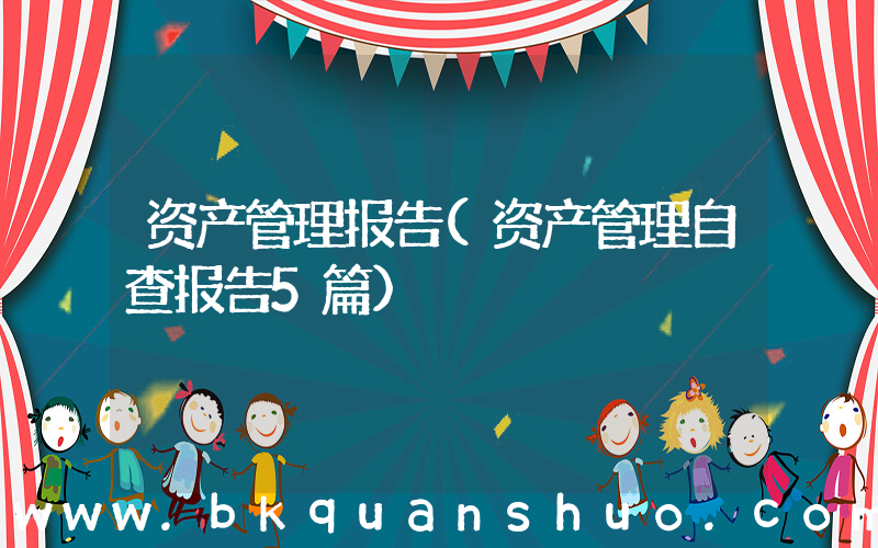 资产管理报告(资产管理自查报告5篇)