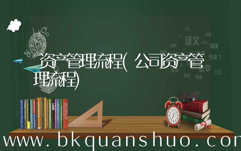 资产管理流程(公司资产管理流程)