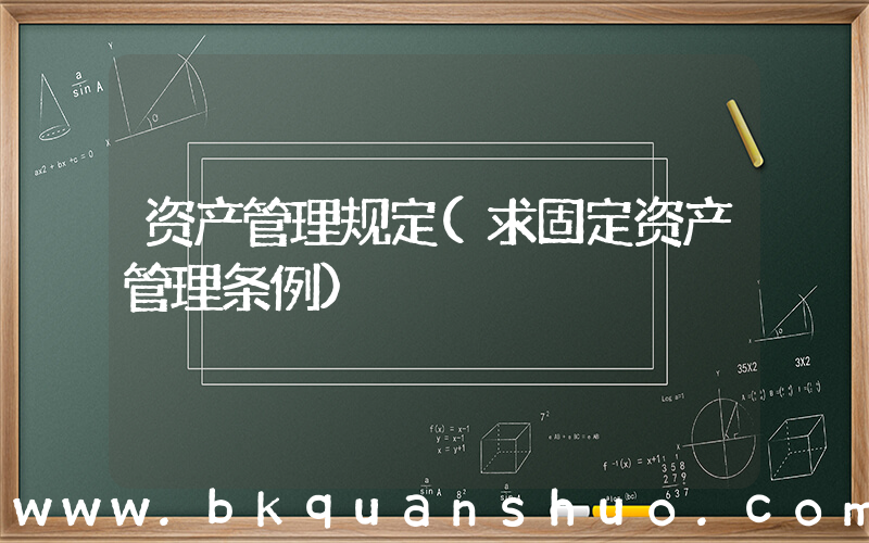 资产管理规定(求固定资产管理条例)