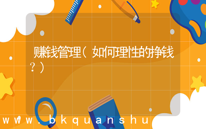 赚钱管理(如何理性的挣钱？)
