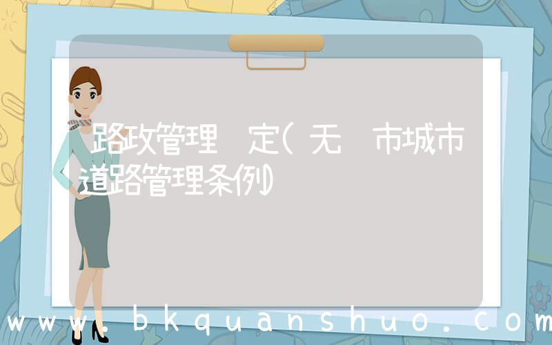 路政管理规定(无锡市城市道路管理条例)
