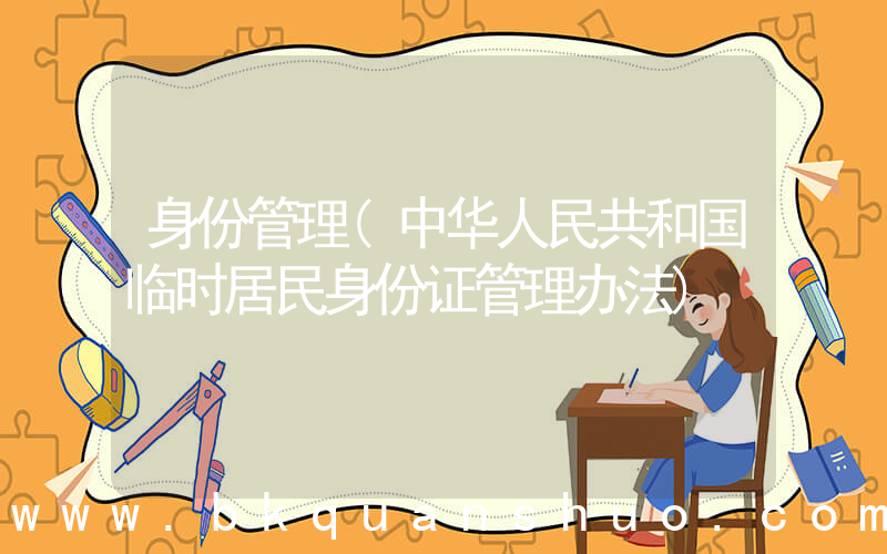 身份管理(中华人民共和国临时居民身份证管理办法)