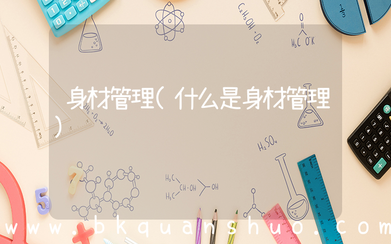 身材管理(什么是身材管理)