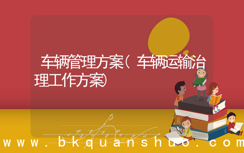 车辆管理方案(车辆运输治理工作方案)