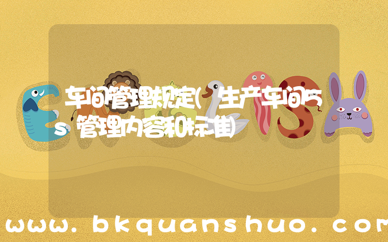 车间管理规定(生产车间5s管理内容和标准)