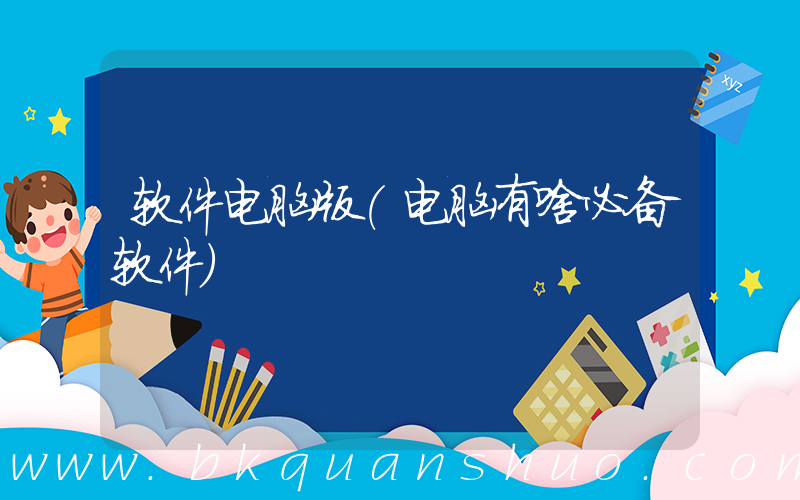 软件电脑版(电脑有啥必备软件)