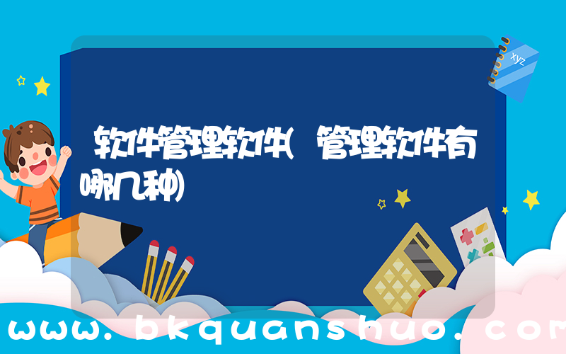 软件管理软件(管理软件有哪几种)
