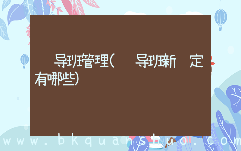 辅导班管理(辅导班新规定有哪些)