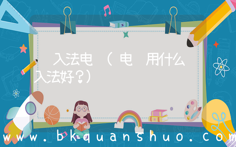 输入法电脑(电脑用什么输入法好？)