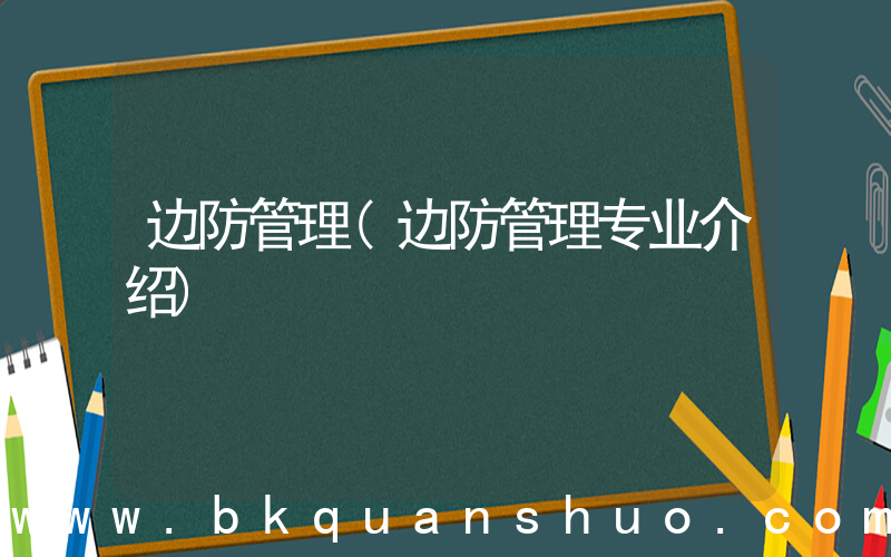 边防管理(边防管理专业介绍)
