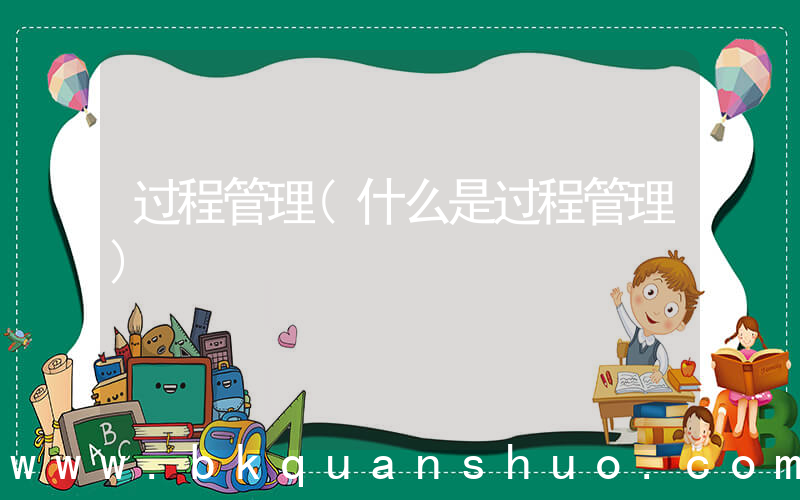 过程管理(什么是过程管理)