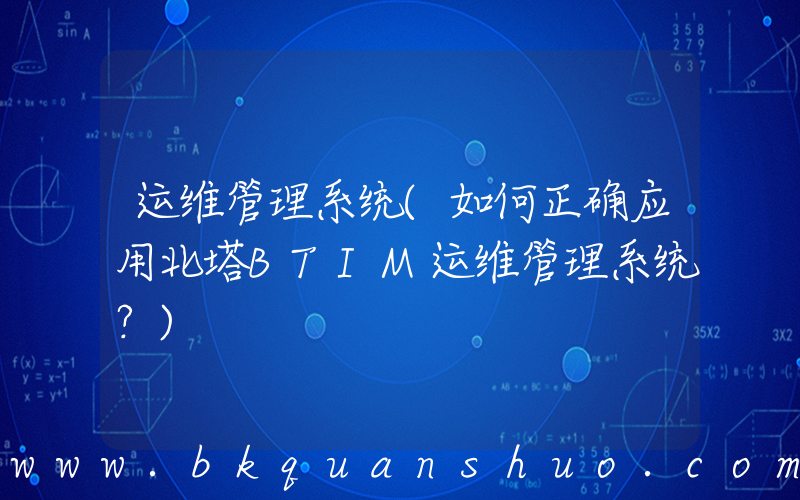 运维管理系统(如何正确应用北塔BTIM运维管理系统？)