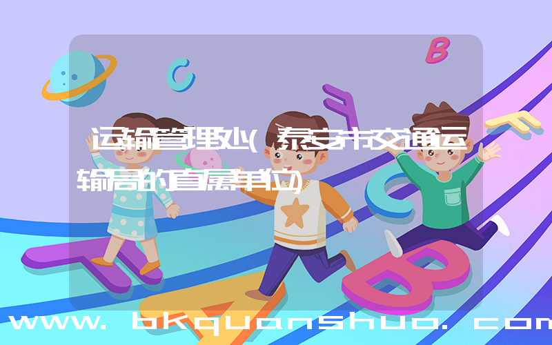 运输管理处(泰安市交通运输局的直属单位)