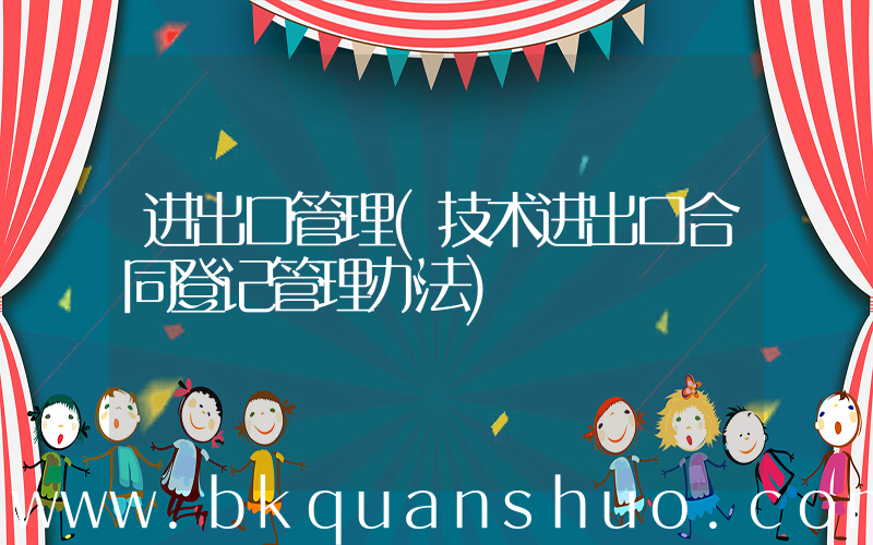 进出口管理(技术进出口合同登记管理办法)