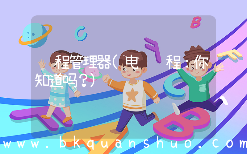 进程管理器(电脑进程：你知道吗？)