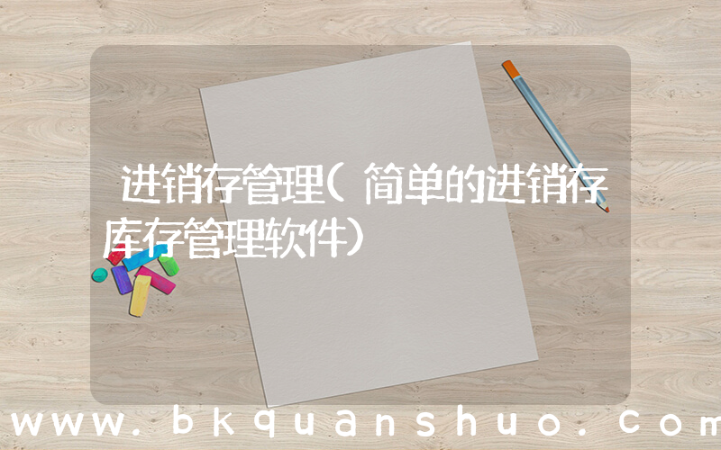 进销存管理(简单的进销存库存管理软件)