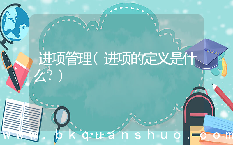 进项管理(进项的定义是什么？)